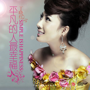 丁晓红歌曲:年轻的朋友来相会歌词