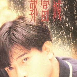 郭富城歌曲:对你爱不完 (国)歌词