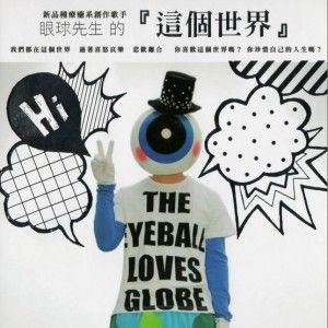 眼球先生歌曲:你是我的眼歌词