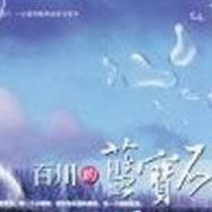 百川歌曲:我爱上了风歌词