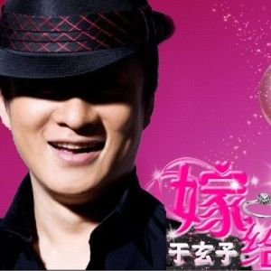 于玄子歌曲:嫁给我吧歌词