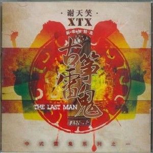 谢天笑歌曲:只有一个愿望歌词