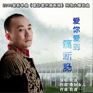 轨道歌曲:爱你爱到痛断肠歌词