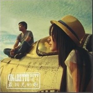 烟头乐队歌曲:初歌词