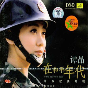 谭晶歌曲:在和平年代歌词