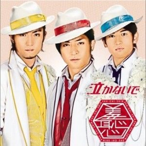 羞恥心歌曲:泣かないで (カラオケ)歌词