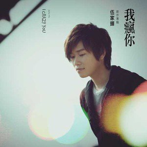 伍家辉歌曲:一人一半歌词