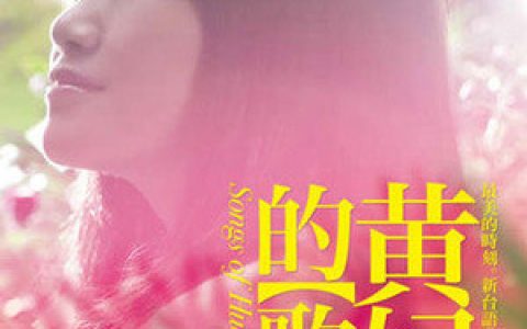 黄妃歌曲:失电的暗暝歌词