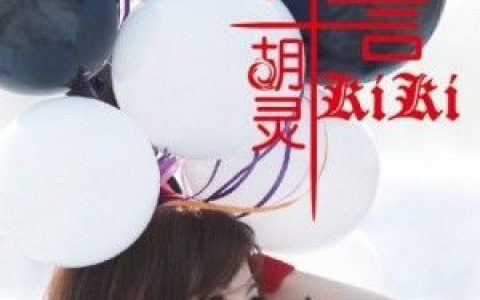 胡灵歌曲:走马仙女山歌词