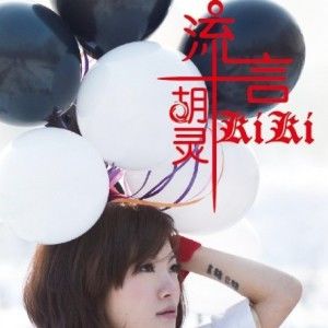 胡灵歌曲:走马仙女山歌词