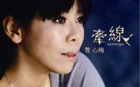 曾心梅歌曲:白头鬃歌词