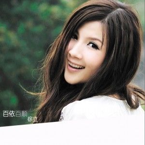 徐立歌曲:百依百顺歌词