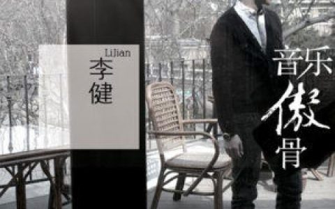 李健歌曲:圣洁之光歌词