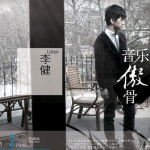 李健歌曲:圣洁之光歌词