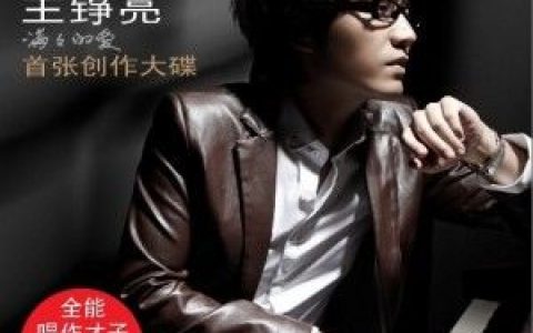 王铮亮歌曲:破碎的爱歌词