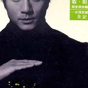 郭富城歌曲:等你说爱我歌词