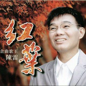 陈雷歌曲:爱情啊歌词