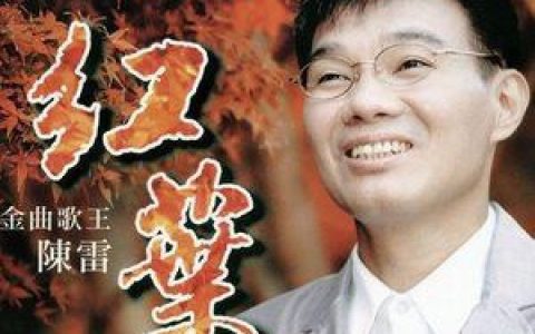 陈雷歌曲:到这为止歌词