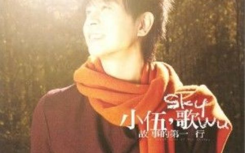伍思凯歌曲:浅蓝深蓝歌词
