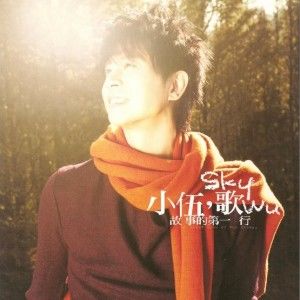 伍思凯歌曲:浅蓝深蓝歌词
