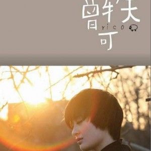曾轶可歌曲:还能孩子多久歌词