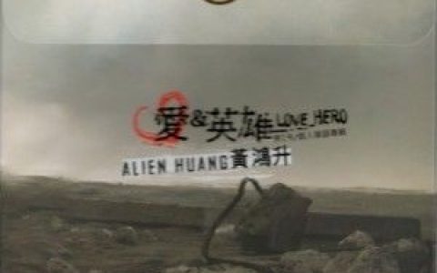 黄鸿升歌曲:地球上最浪漫的一首歌歌词