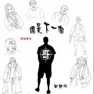 周艳泓歌曲:谁是下一个哥歌词