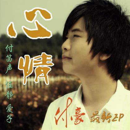 小王子歌曲:我的好心情歌词