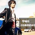 宇桐非歌曲:你是我的命歌词