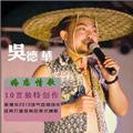 吴德华歌曲:告别校园时歌词