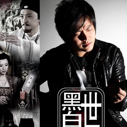 张志林歌曲:黑白世歌词