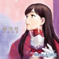 平野绫(Hirano Aya)歌曲:恋色空 (off Vocals)歌词