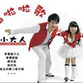 小大人歌曲:幸福啦啦歌歌词