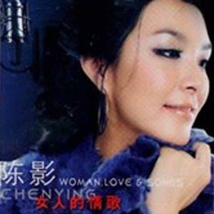 陈影歌曲:新浪人情歌歌词