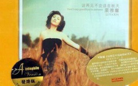 栗雅馨歌曲:斯琴高丽的伤心歌词