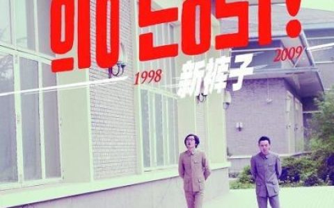 新裤子乐队歌曲:GoEast-新裤子歌词
