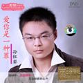 孙红岩歌曲:爱你是一种罪歌词