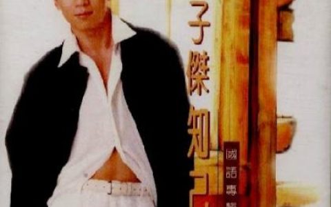 同名同姓歌曲:你是我网络的知己歌词