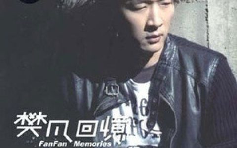 樊凡歌曲:展翅天空歌词