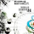 经典老歌歌曲:挪威的森林 - 伍佰歌词
