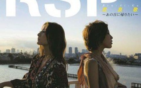 RSP歌曲:恋哀歌～あの日に帰りたい～歌词