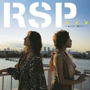 RSP歌曲:恋哀歌~あの日に帰りたい~ (instrumental)歌词