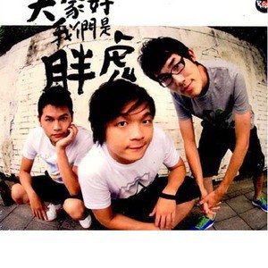 胖虎乐团歌曲:2007歌词
