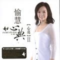 愉慧歌曲:啟发点歌词