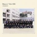 いきものがかり歌曲:YELL歌词