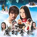 魔幻手机歌曲:主题曲 爱让我死心眼儿歌词