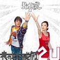 袁成杰 & 戚薇歌曲:谈谈情说说爱歌词