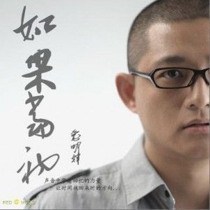 刘明辉歌曲:如果当初歌词