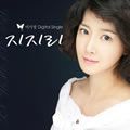 李詩英歌曲:지지리歌词
