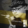 何建清歌曲:宣传ID歌词